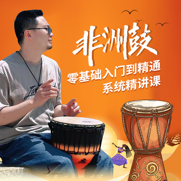非洲鼓零基础入门到精通系统精讲课