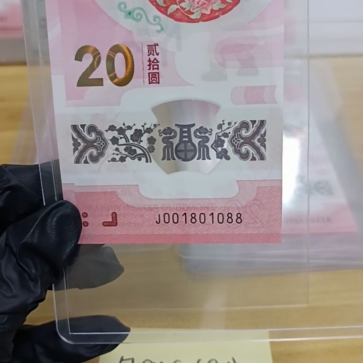 塑料蛇钞号码如图所示001801088