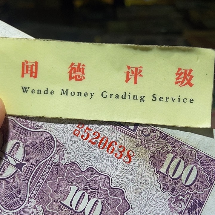 退市老纸币品相如图看好再买