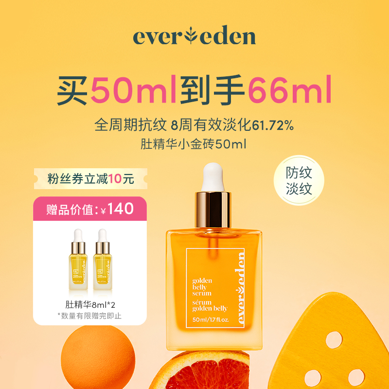 Evereden安唯伊焕金肚精华油50ml孕产妇用护肤修护妊娠油孕妇