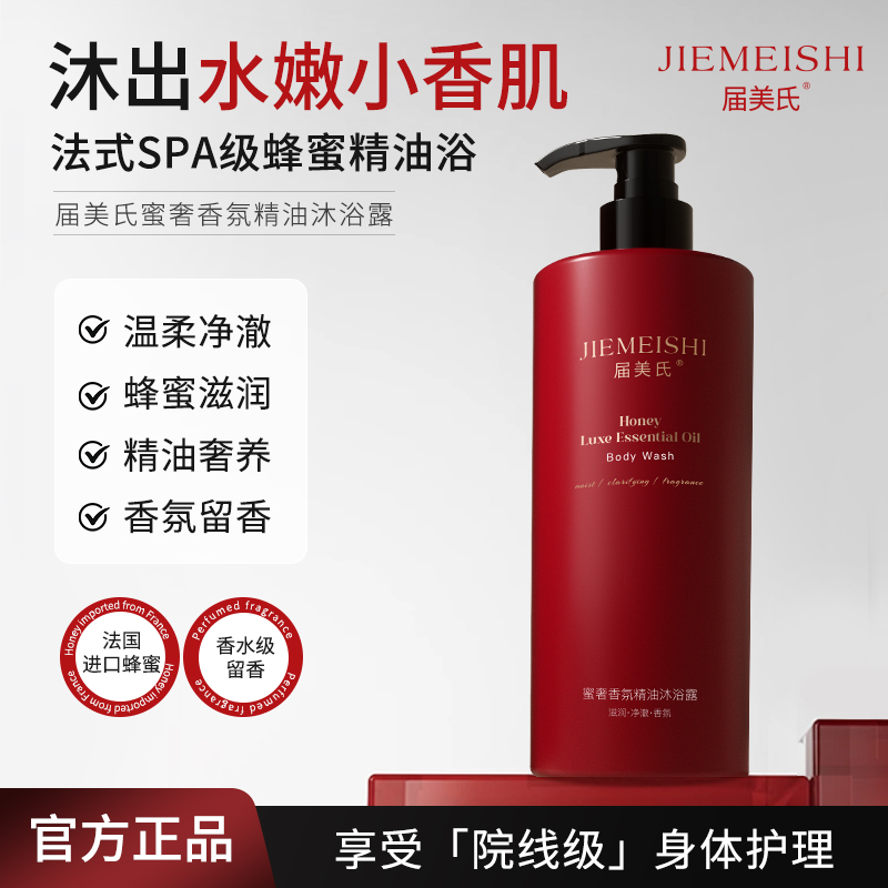 【宠粉见面礼】届美氏蜜奢香水精油沐浴露持久留香深层清洁控油护肤