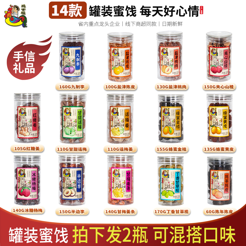 马林食品发2瓶半边李杨梅话梅葡萄山楂陈皮金桔甘梅姜桃肉甘草榄