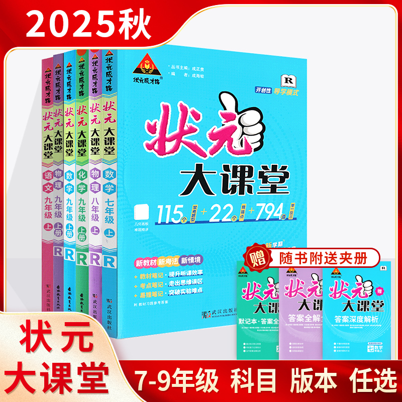 状元大课堂 初中 7七8八9九年级 课本同步训练课堂笔记 2025秋