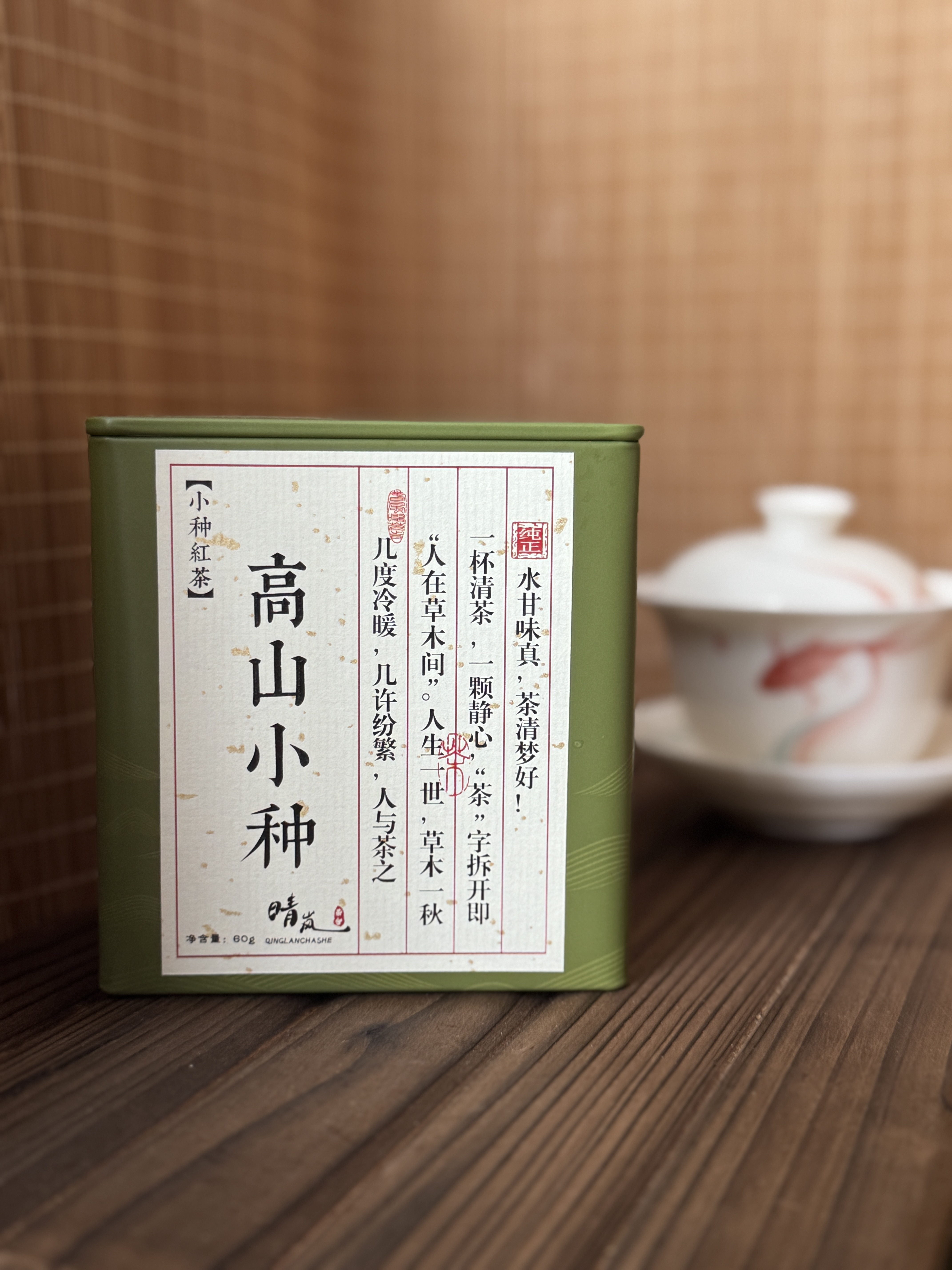  高山小种  高海拔 小种红茶 花果香馥郁 清凉感