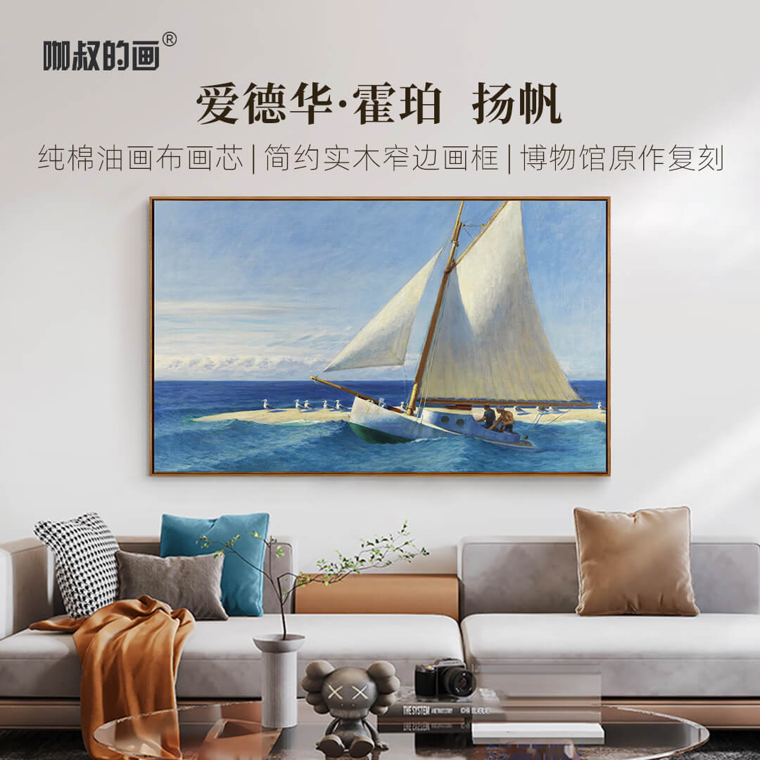 新品】霍珀《扬帆》客厅沙发背景墙装饰画玄关挂画 油画布画芯实木框