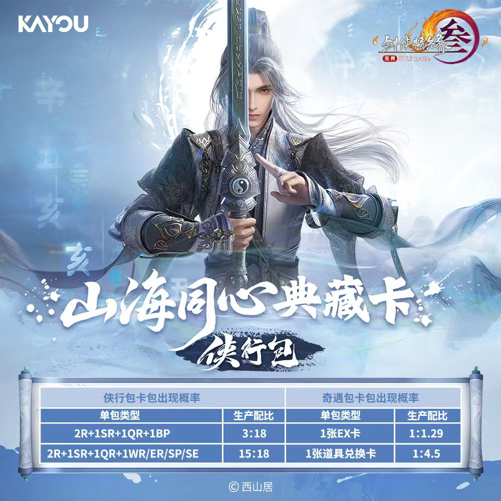 【刺盒】剑网三-山海同心典藏卡-侠行包-第一弹（代拆）