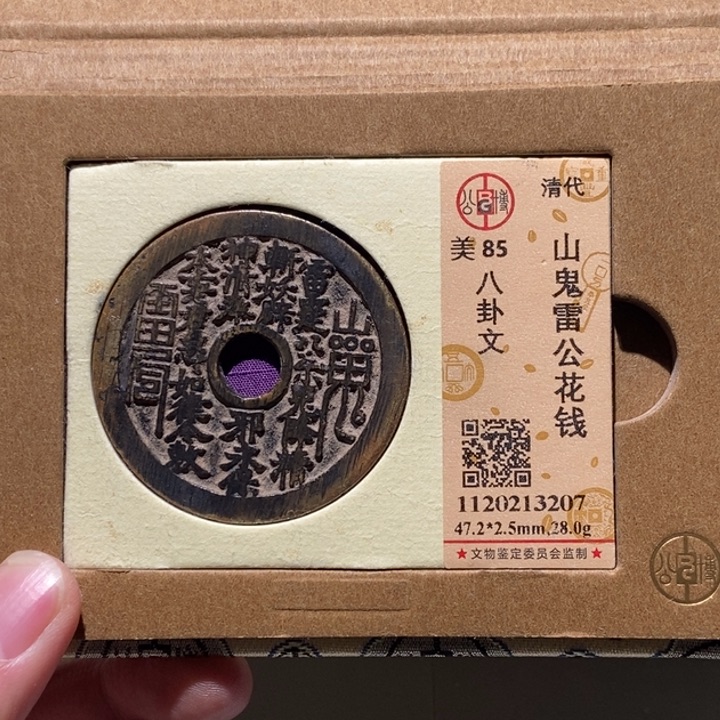 铜@****?公博评级古币一枚 董心