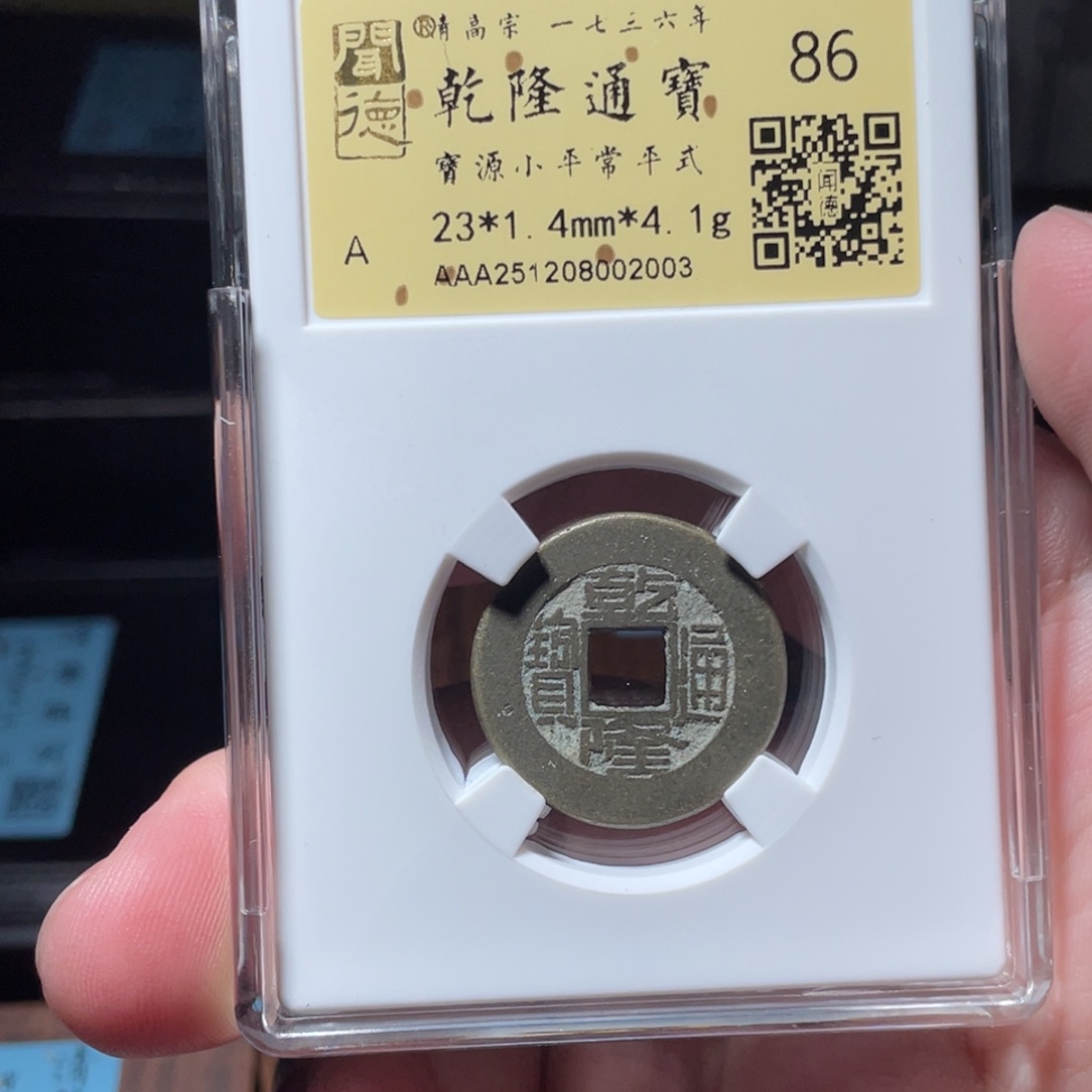 凡***梦铜琳琅古泉乾隆阔缘08002003