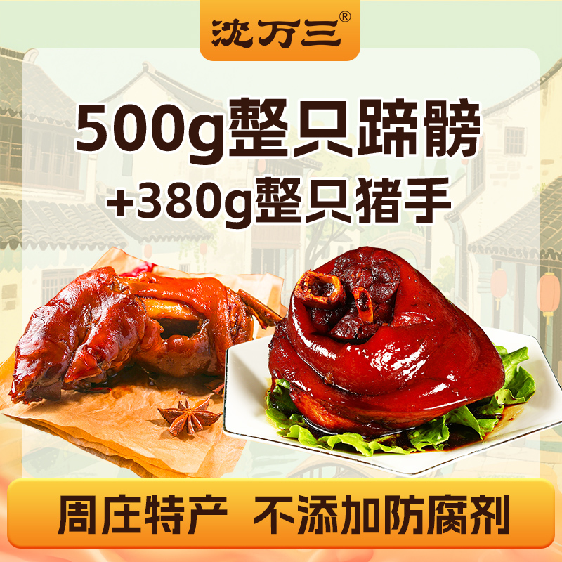 【直播精选】沈万三卤蹄髈500g组合 周庄特产 江南卤菜