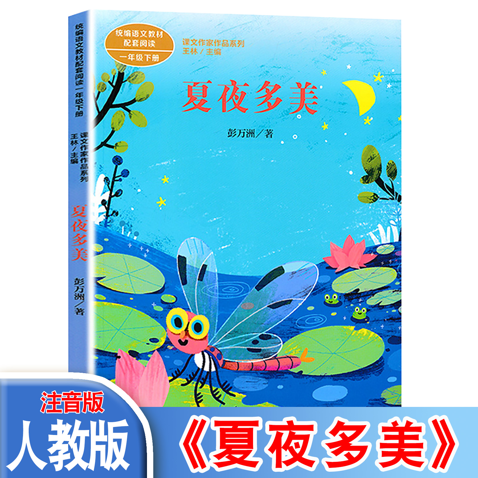 《夏夜多美》一年级下册语文教材配套阅读课文作家作品系列课外书