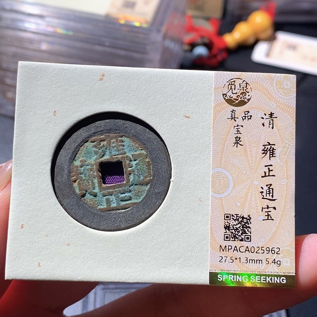 铜觅泉古钱币 小微