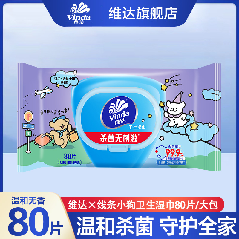 【线条小狗联名款】维达湿巾80片1包加厚大包亲肤温和棉柔便捷湿巾