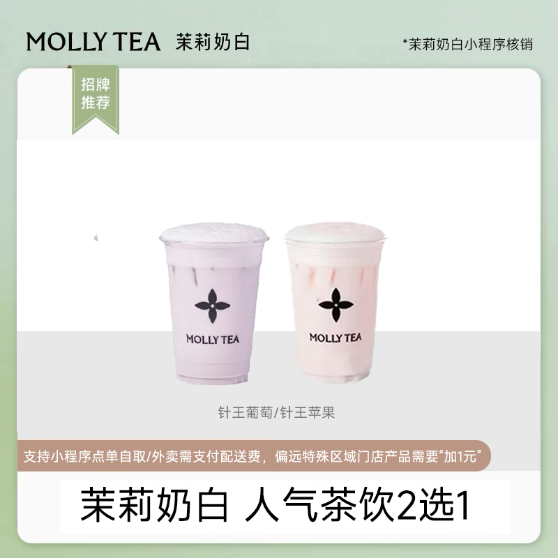 茉莉奶白 针王葡萄/针王苹果人气茶饮2选1 19元代金券小程序点单