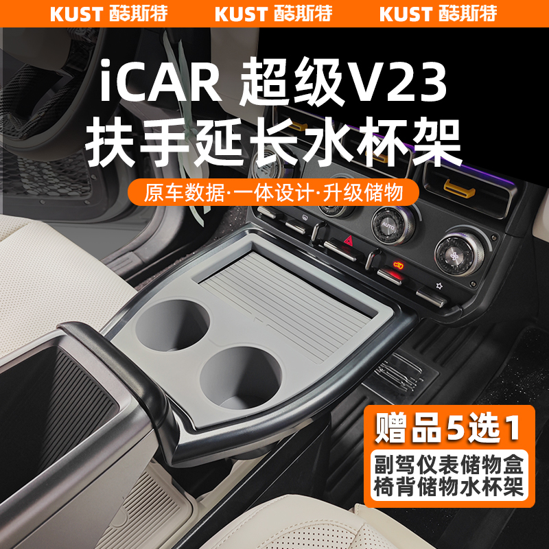 奇瑞iCAR超级V23扶手延长水杯架中控隔断储物盒置物专用改装升级