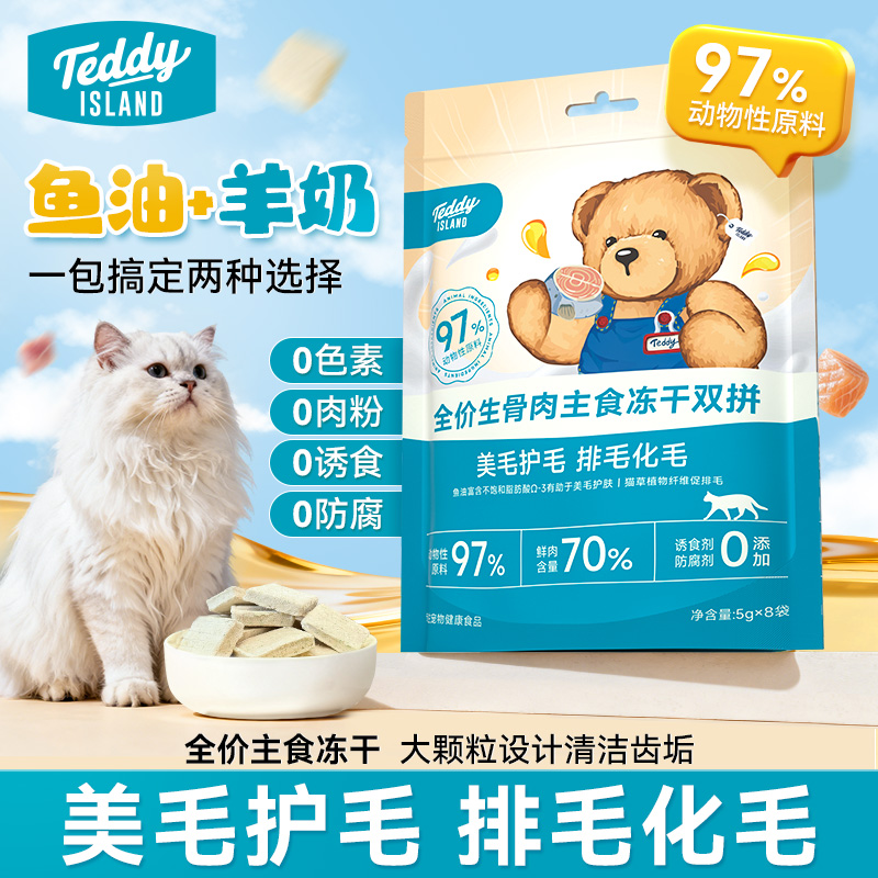 泰迪爱兰双拼主食冻干鱼油+羊奶全价生骨肉主食冻干5g*8袋