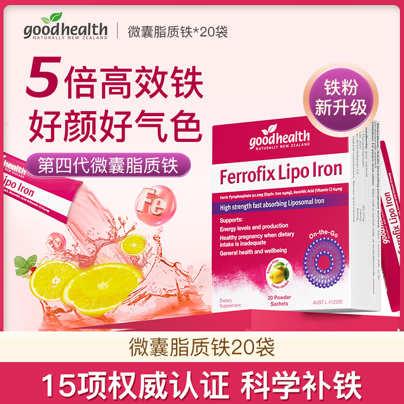 goodhealth进口四代微囊脂质铁补铁剂补气血女性孕妇哺乳期20袋