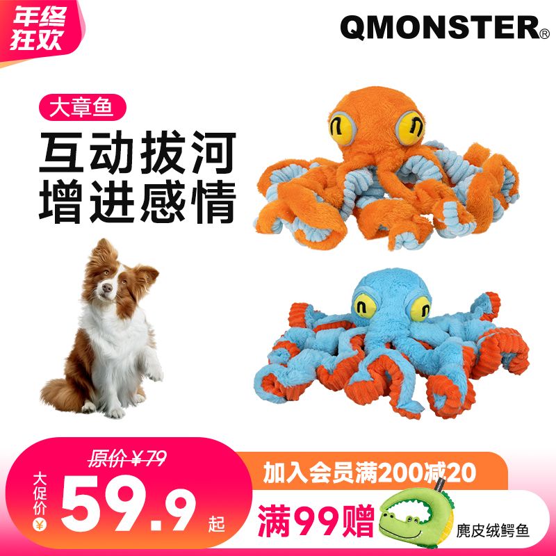 QMONSTER【大章鱼】宠物玩具毛绒中大型犬互动发声玩具拉扯磨牙解闷