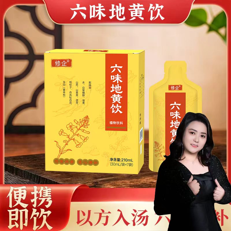 【岳岳专属】修企六味地黄饮独立包装便携带