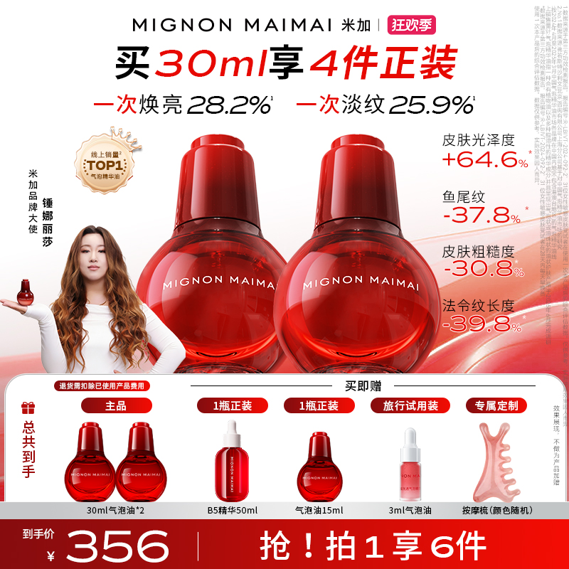 【锤娜丽莎推荐】【年终狂欢季】米加气泡油2.0提亮淡纹紧致精华油z