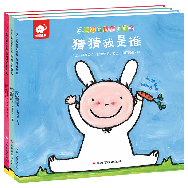 【引进版】儿童头脑认知书0-5岁猜猜我是谁头脑体操绘本早教启蒙