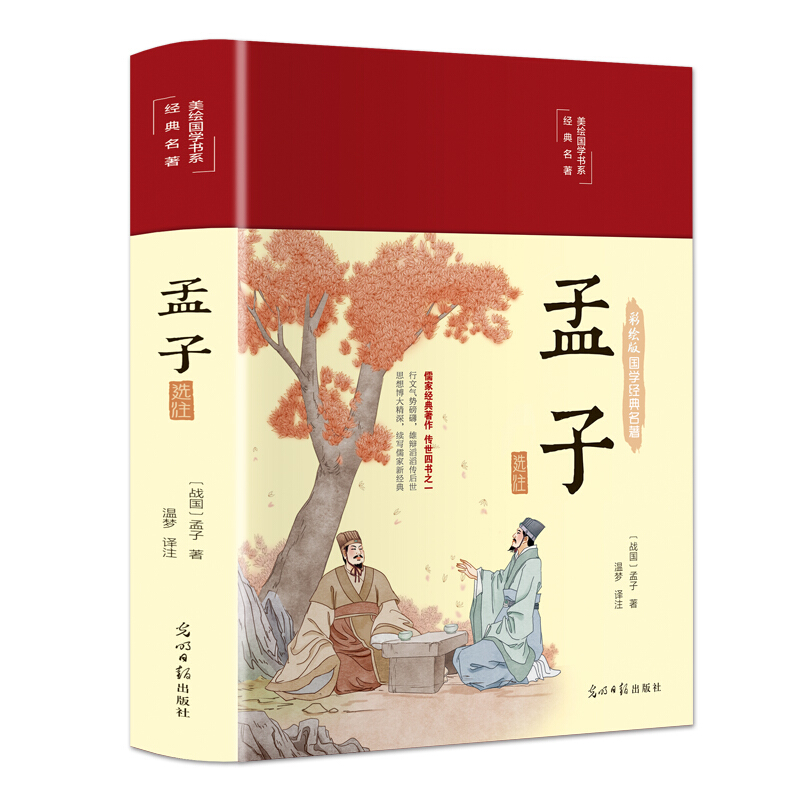 【正版】美绘国学书系·文墨千秋:孟子选注  (精装彩绘版)_孟【微瑕】