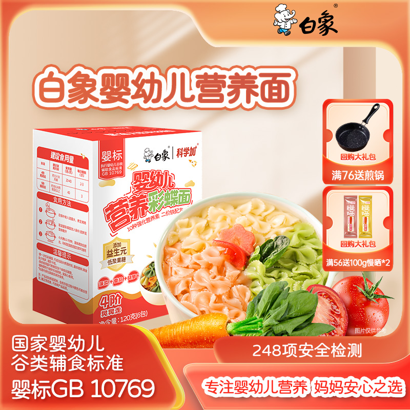 白象【婴标彩蝶面】婴幼儿宝宝面婴标辅食面营养面钙铁锌强化营养