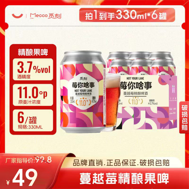觅刻精酿蔓越莓精酿啤酒（莓你啥事）3.7度11P微醺果香好喝整箱