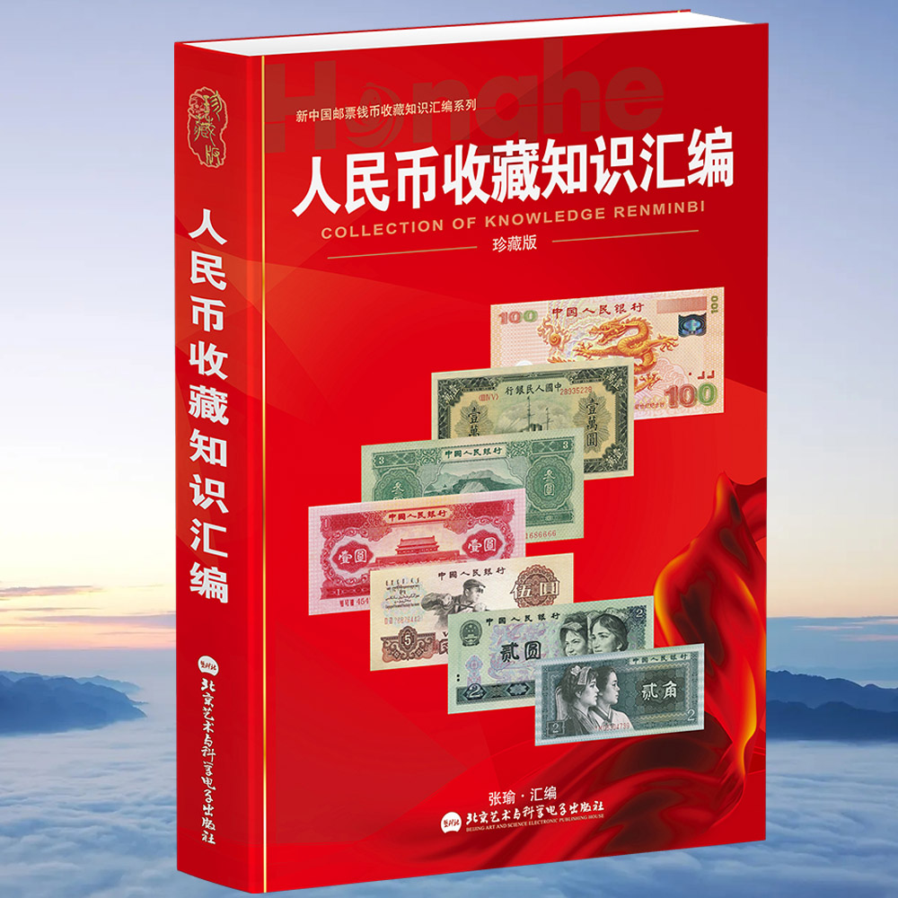 HDH/红顶鹤文化人民币收藏知识汇编1#  A