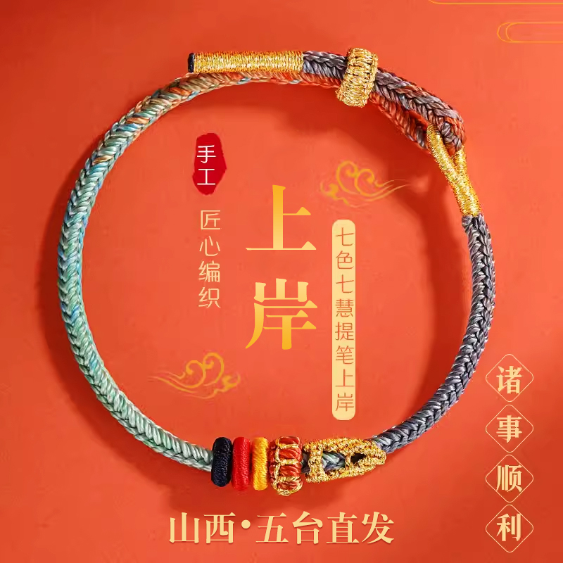 五台上岸手绳昌殊七慧锦鲤手链考学考研男女手工编织手绳逢考必过