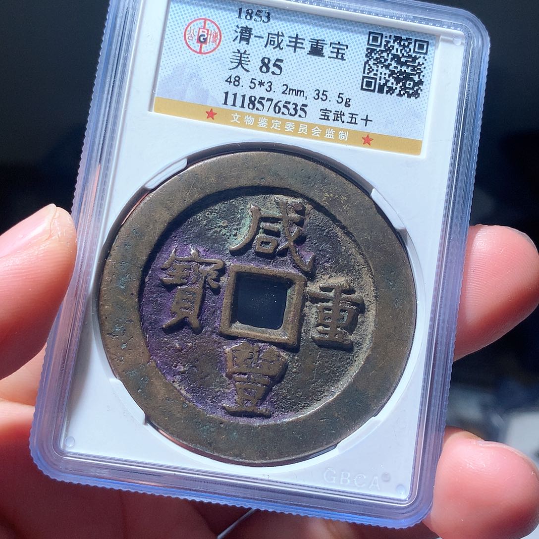 金属QY，咸丰重宝85分6535