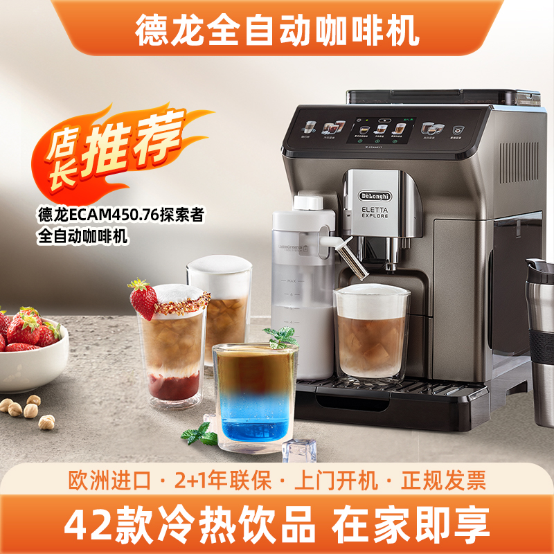 delonghi/德龙ECAM450.76.T探索者咖啡机全自动研磨一体意式触屏