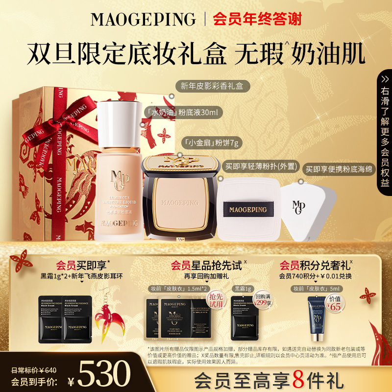 【双旦礼物】毛戈平水奶油粉底液30ml+柔纱凝颜小金扇粉饼7g底定cp