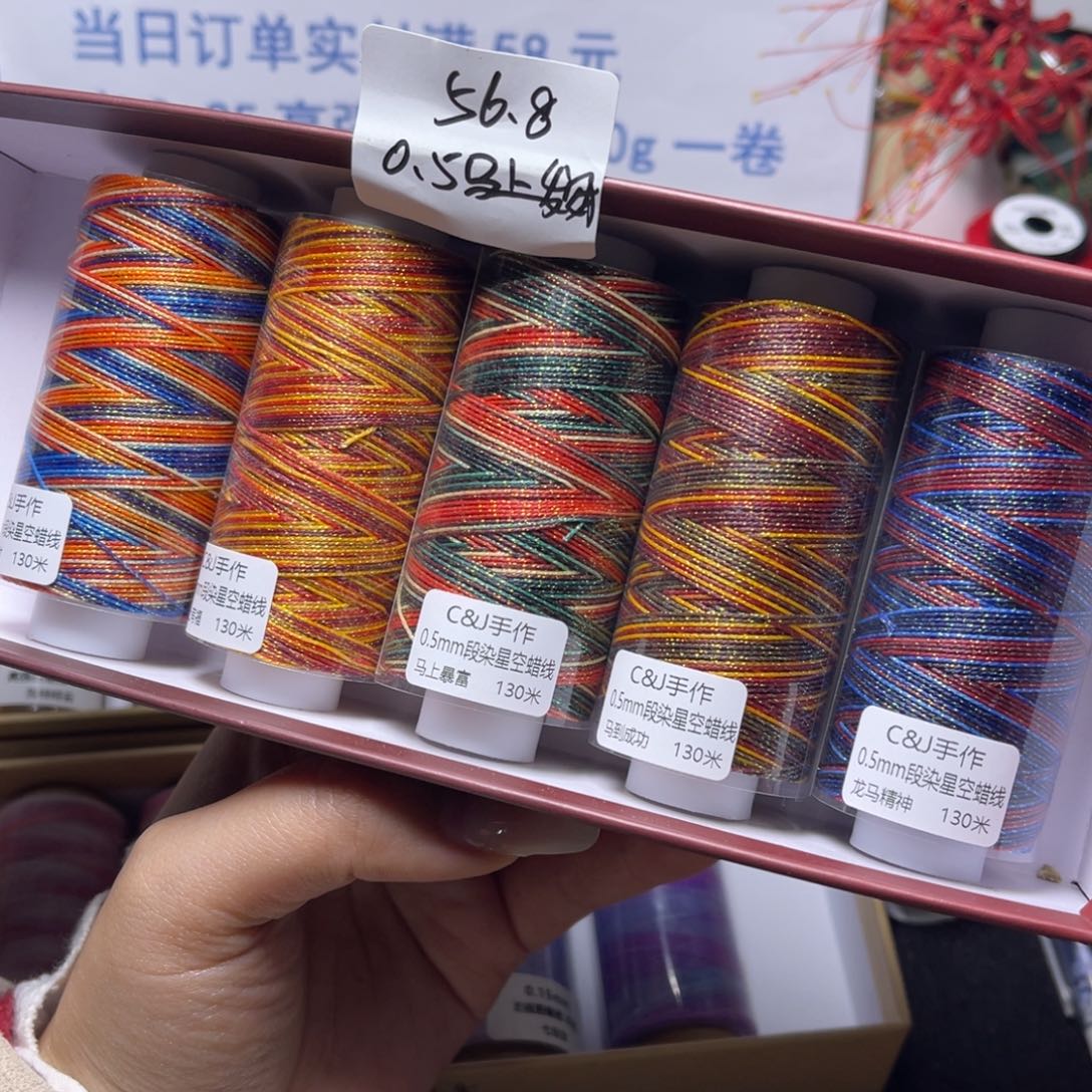 腈纶0.5星空段染蜡线130米5色套盒马上发财系列