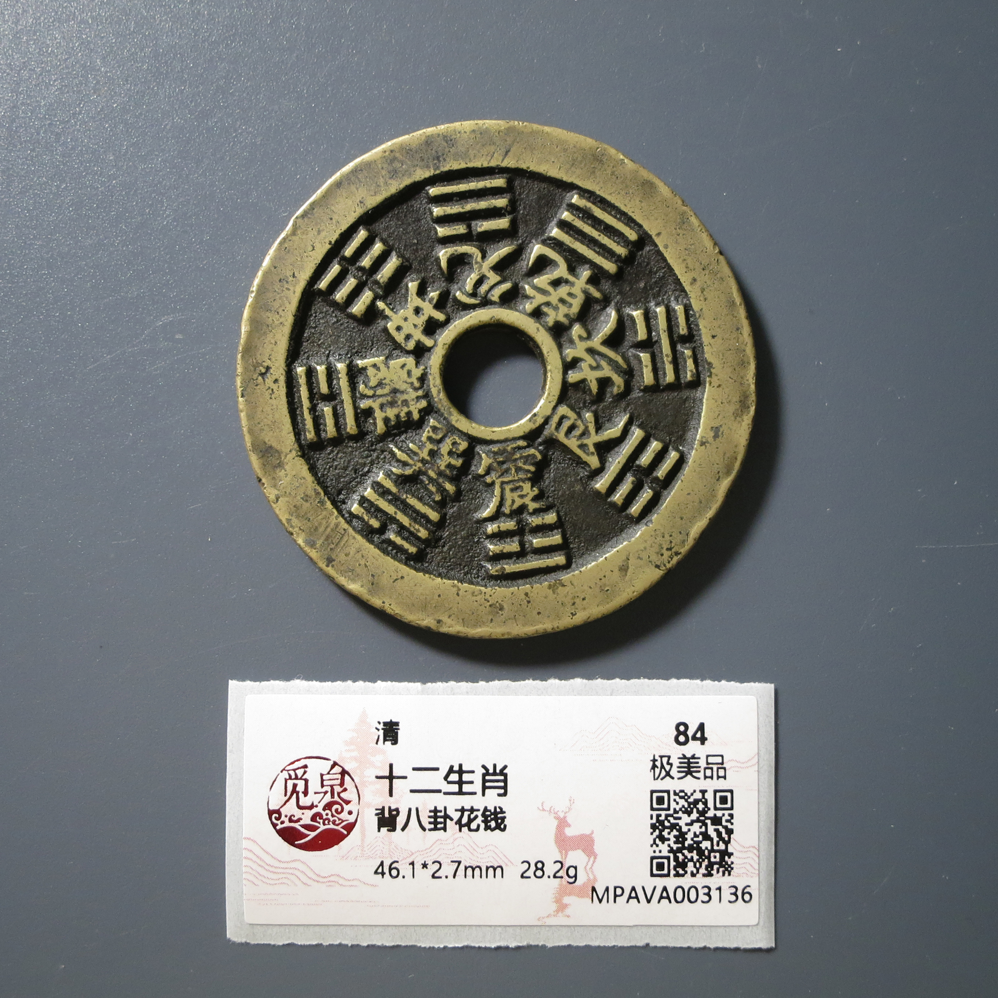 （觅泉评级 84）十二生肖背八卦花钱3136