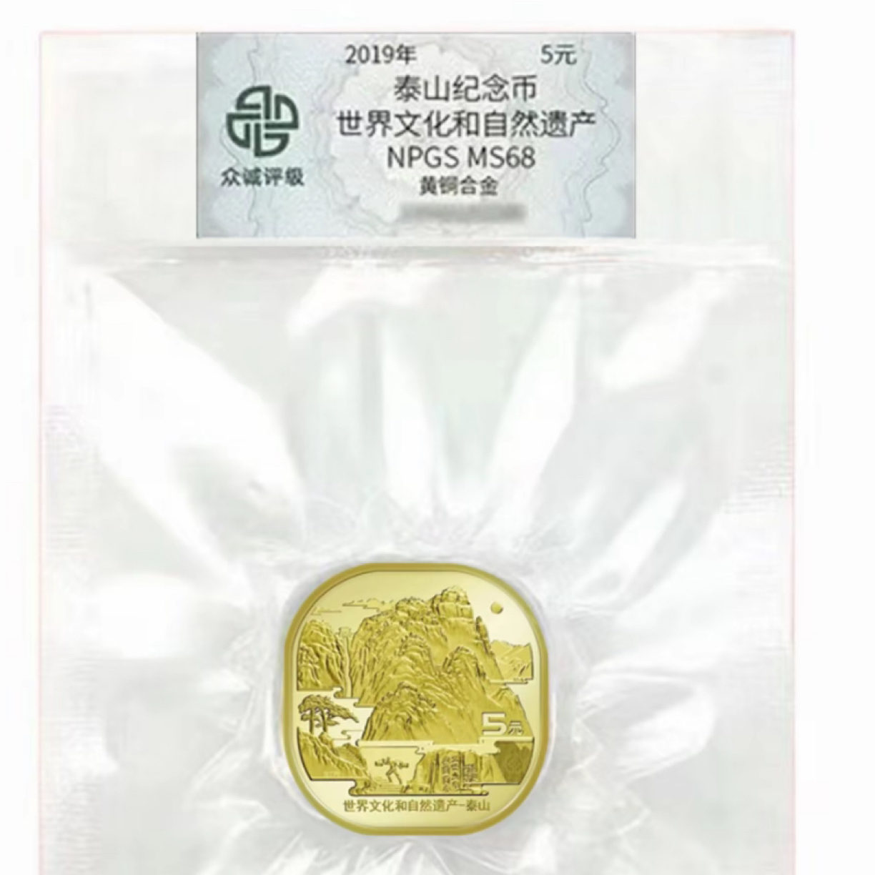 法定货币2019年泰山纪念币世界文化遗产5元纪念币
