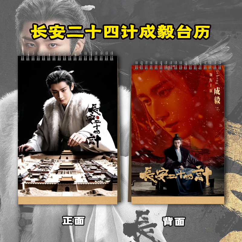 长安二十四计天地剑心赴山海剧照成毅2026年台历纪念册居家日用