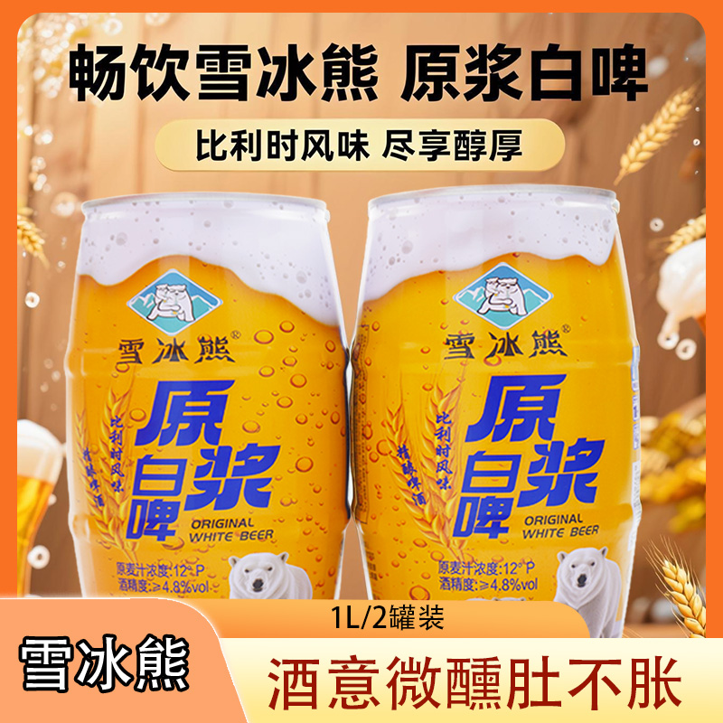 雪冰熊精酿白啤比利时风味(1L*2罐）啤酒