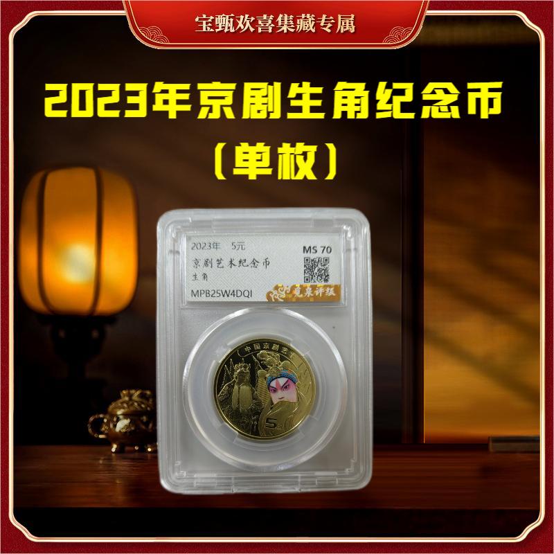 法定货币【国企补贴】2023年京剧艺术生角纪念币（单枚）封装评级
