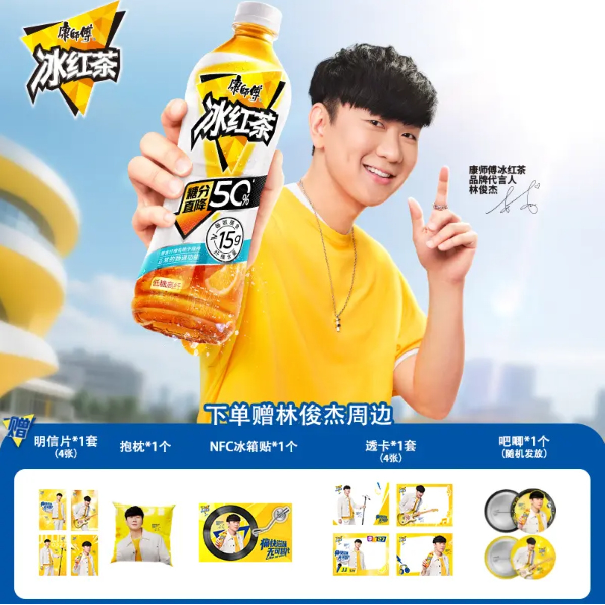 【林俊杰】同款康师傅冰红茶500ml*15瓶整箱装清凉饮料送明星周边