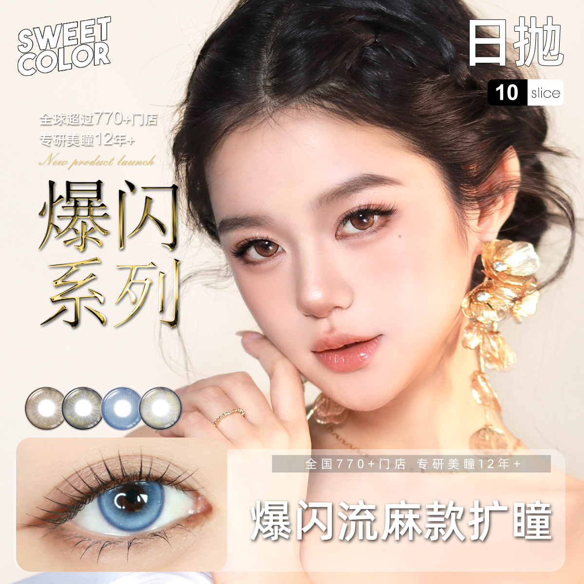 sweetcolor【爆闪系列】运茶船日抛10片装白茶玫瑰流麻美瞳隐形眼镜