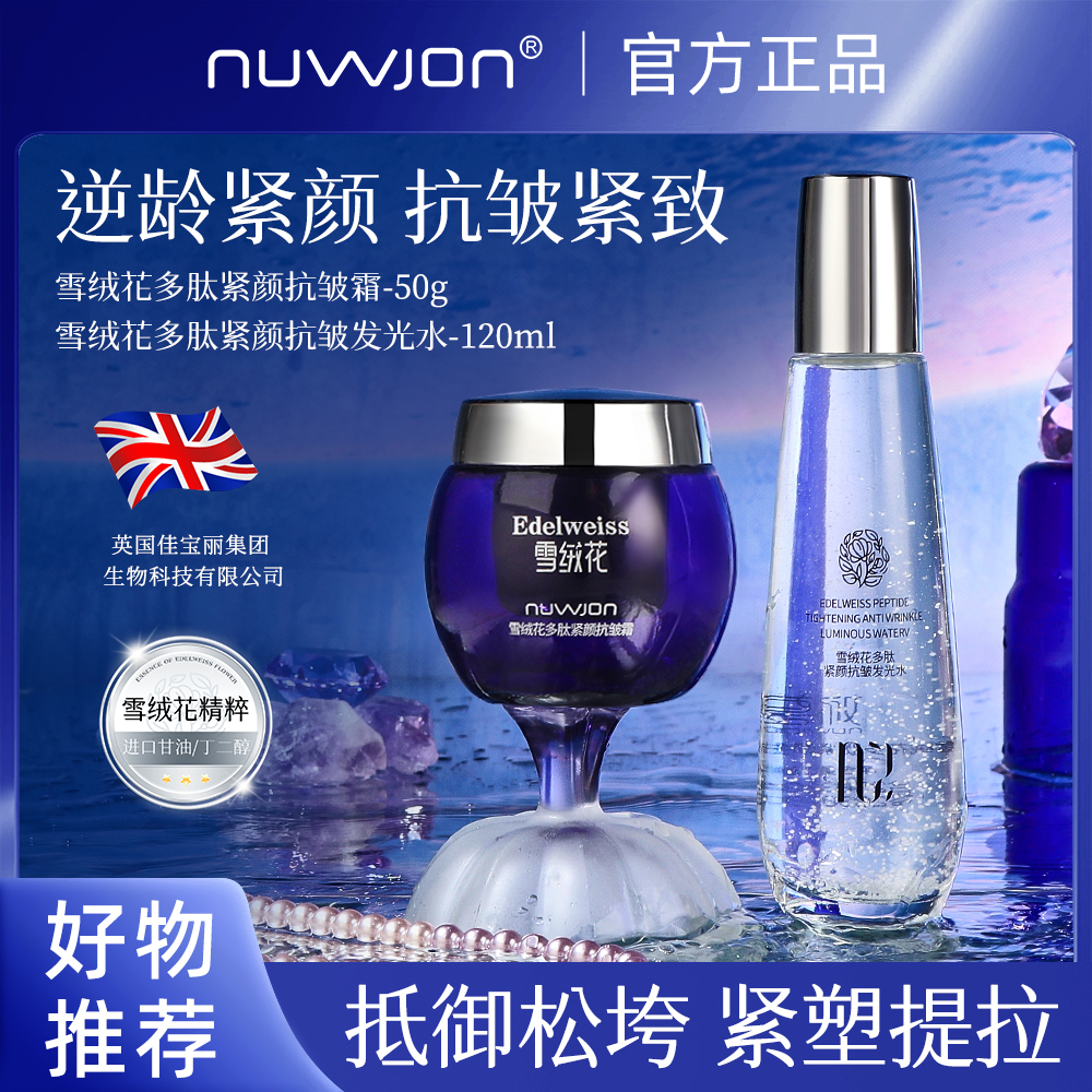 【面霜＋精华水】英国雪绒花抗皱紧致面霜精华乳 发一套