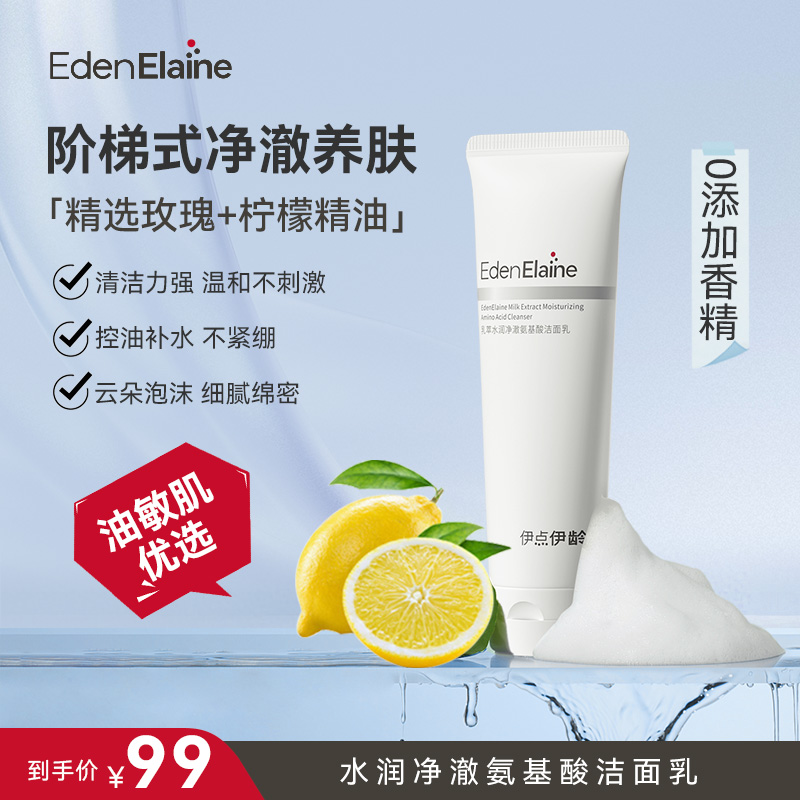 【会员专享】伊点伊龄清洁控油抗氧保湿氨基酸洁面乳温和舒缓适敏肌