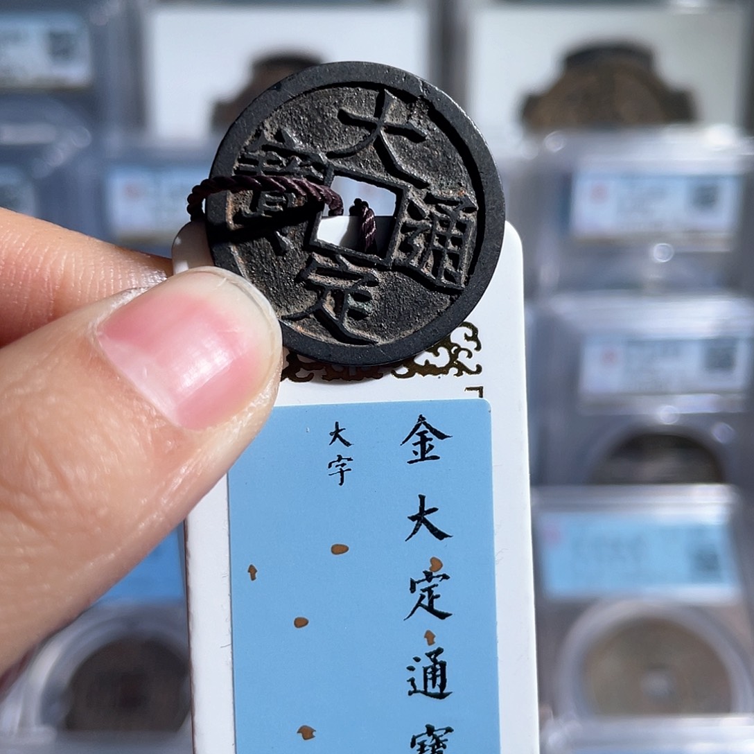 铜8大定通宝大字88分1057