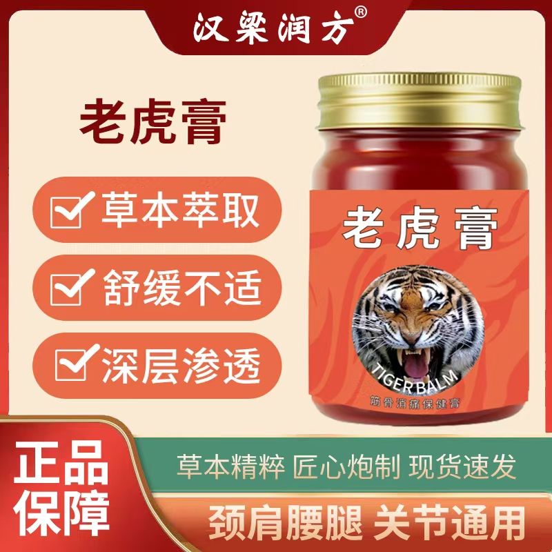 老虎膏关节肩颈腰椎老虎膏