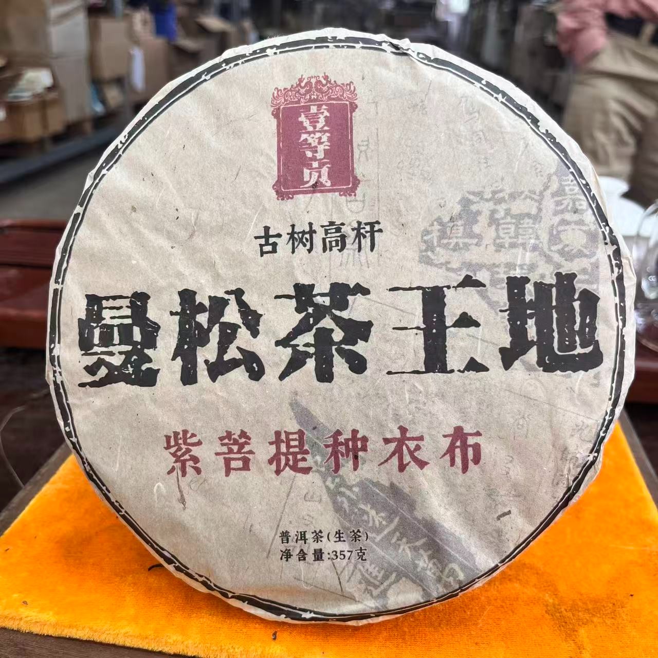 2012年曼松茶王地 生茶 饼茶 357g