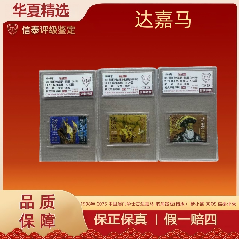 1998年 C075 中国澳门华士古达嘉马·航海路线（错版） 90OS信泰评级