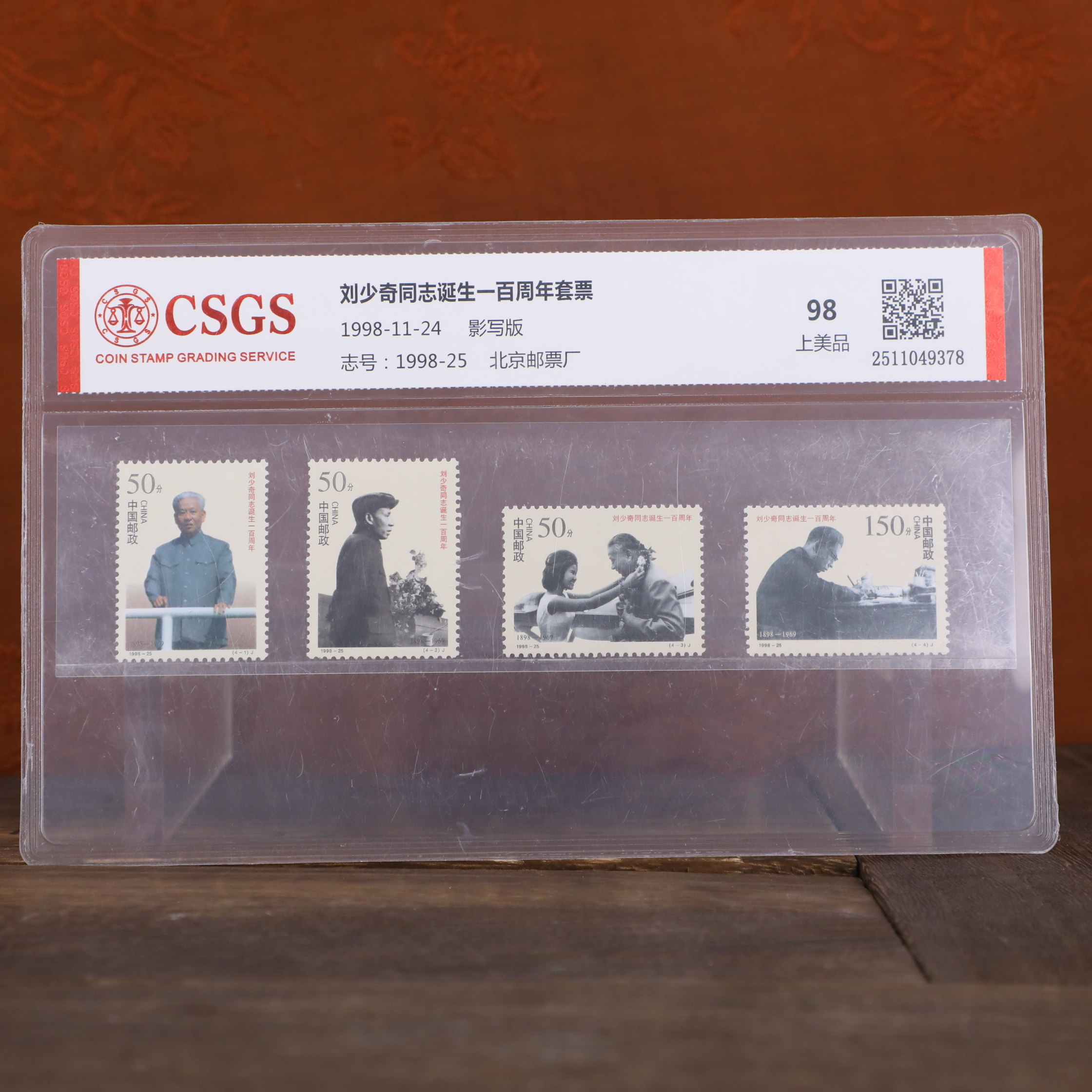 诞生一百周年套票/影写版/国恒鉴评上美品