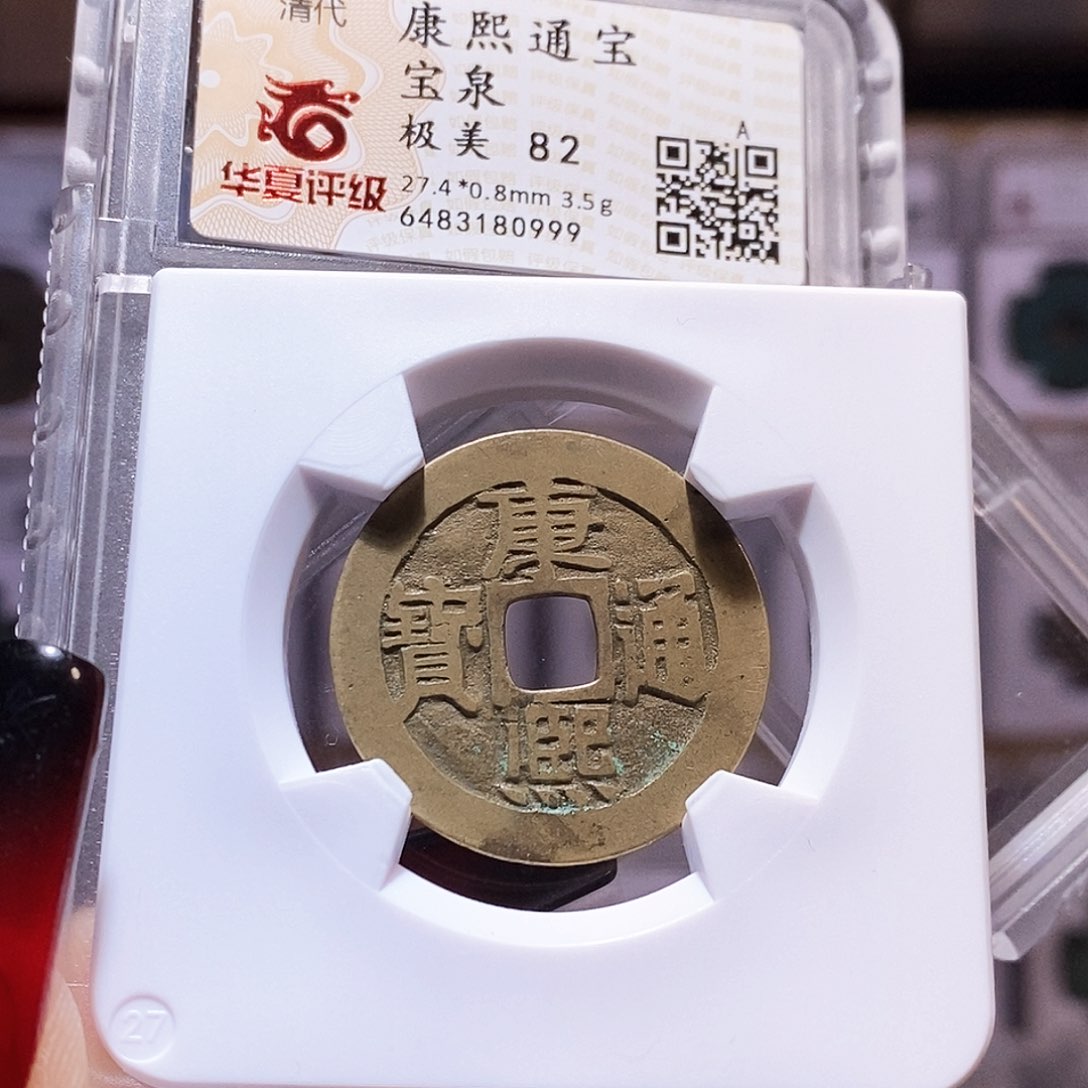 铜发*康熙 华夏82.0999。。。