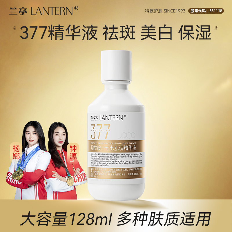 【升级版】兰亭烟酰胺377肌调精华液128ml美白祛斑护肤保湿改善暗沉