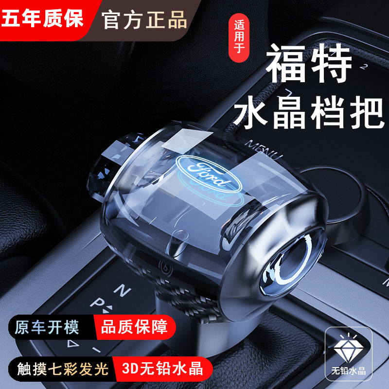 适用于福特蒙迪欧锐界翼虎福克斯嘉年华改装发光水晶档把头排挡杆